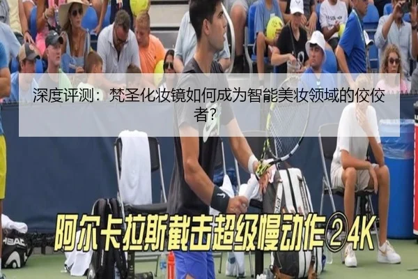 深度评测：梵圣化妆镜如何成为智能美妆领域的佼佼者？