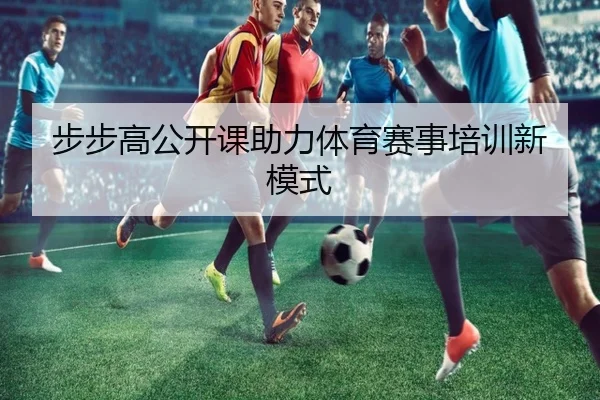 步步高公开课助力体育赛事培训新模式