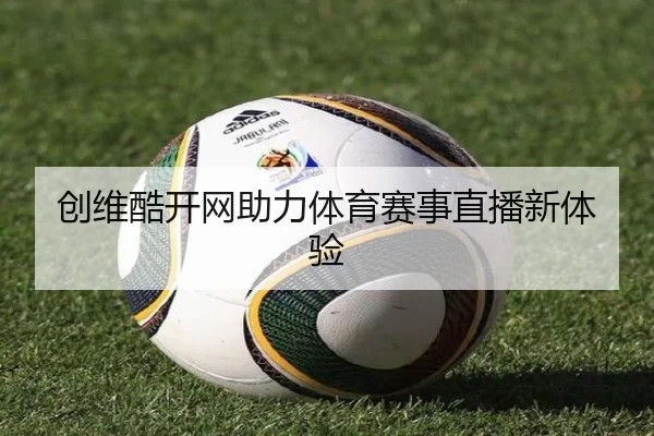 创维酷开网助力体育赛事直播新体验
