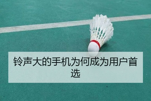 铃声大的手机为何成为用户首选