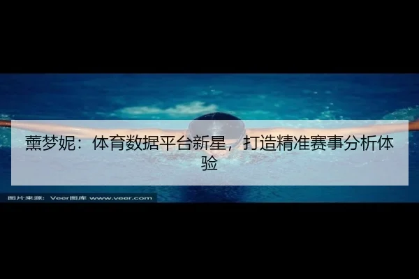 薰梦妮：体育数据平台新星，打造精准赛事分析体验