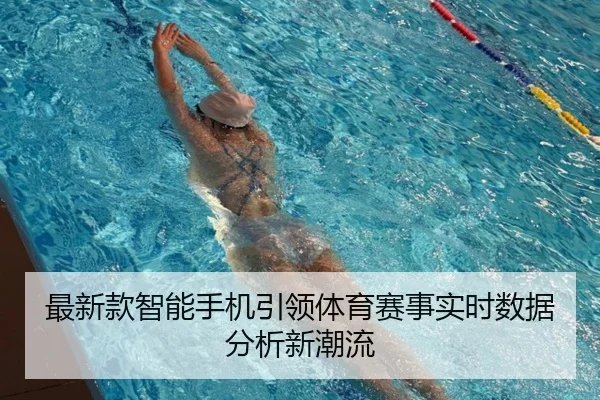 最新款智能手机引领体育赛事实时数据分析新潮流